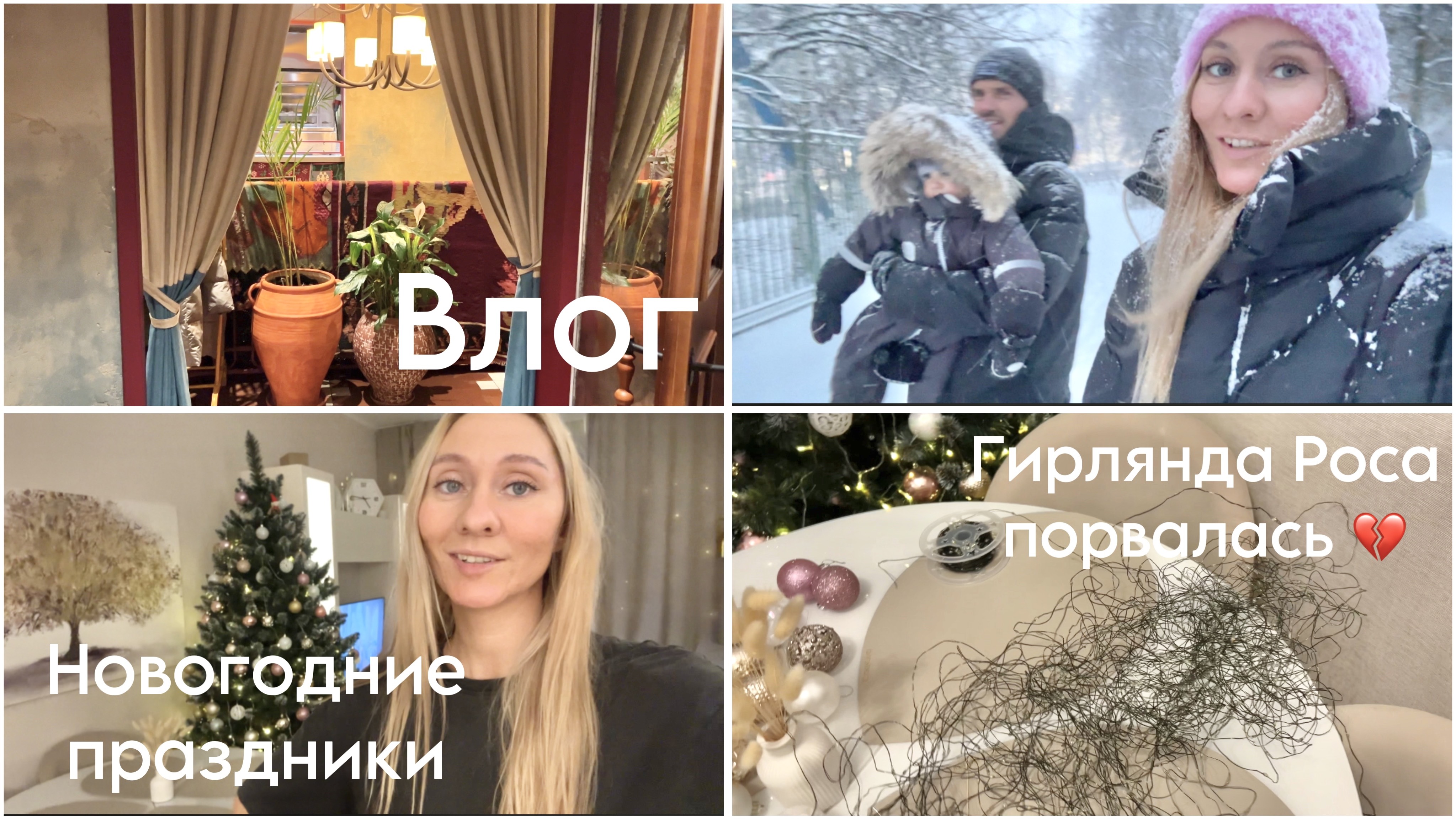 Влог: Как прошли новогодние праздники | Гирлянда роса порвалась |