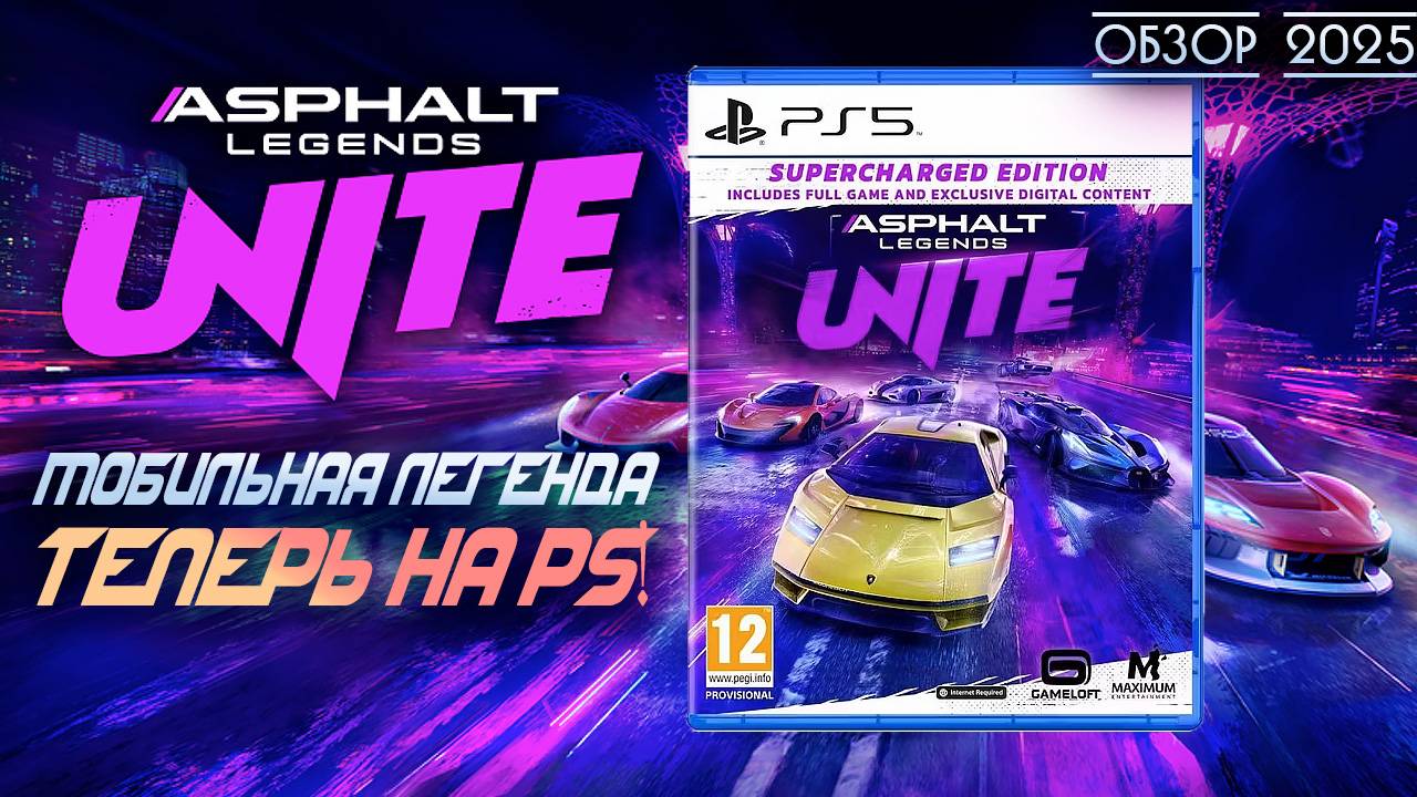 Asphalt Legends Unite НА КОНСОЛИ И ПК! И СНОВА ЛУЧШЕ NFS...