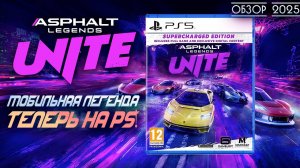 Asphalt Legends Unite НА КОНСОЛИ И ПК! И СНОВА ЛУЧШЕ NFS...