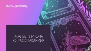 Жалеет ли она о расставании?...| Расклад на таро | Онлайн канал NATA_RO