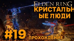 ПРОХОЖДЕНИЕ, КРИСТАЛЬНЫЕ ЛЮДИ►ELDEN RING►19