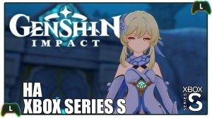 Genshin Impact на Xbox Series S