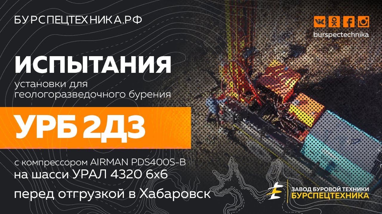 Испытания буровой установки для геологоразведки - УРБ 2Д3 на шасси Урал 4320 6х6. Видео от ЗБТ