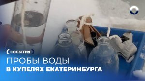 Три купели на Шарташе: пробы воды перед праздником