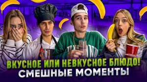 ВКУСНОЕ ИЛИ НЕВКУСНОЕ БЛЮДО! СМЕШНЫЕ МОМЕНТЫ! #1