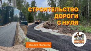 Строительство дороги с нуля. Объект лисички