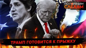 Трамп готовится к прыжку