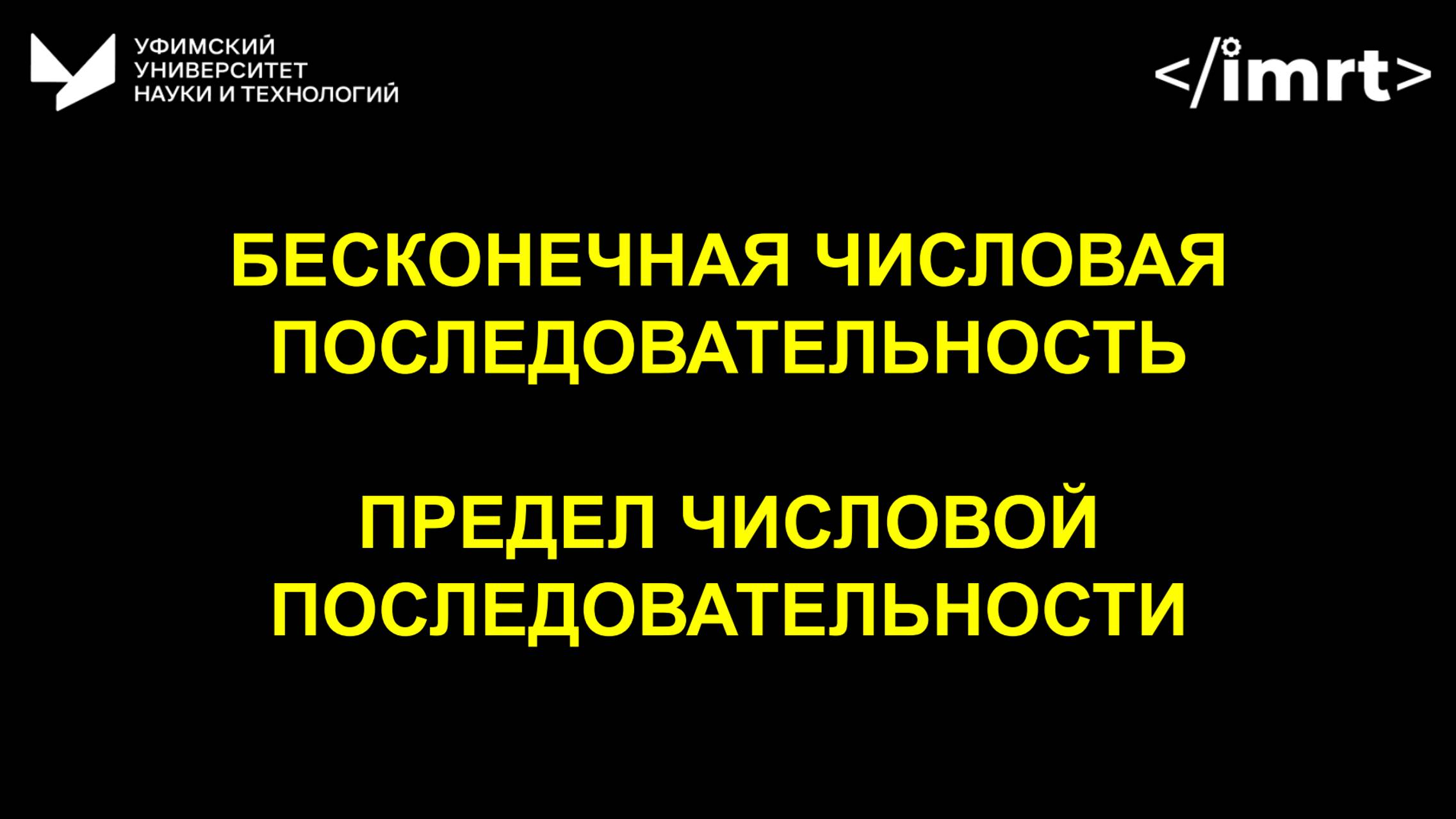 Бесконечная числовая последовательность - Урок 1, часть 1