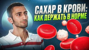 Правда и мифы о продуктах которые влияют на сахар в крови