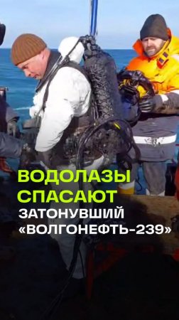 Водолазы обследовали затонувший танкер Волгонефть-239: подробности спасательной операции