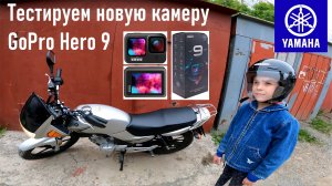 YAMAHA YBR125 GoPro Hero 9, тест новой камеры, 4К 30fps SV стабилизация, катаюсь с дочкой по Нейбута