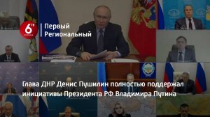 Глава ДНР Денис Пушилин полностью поддержал инициативы Президента РФ Владимира Путина