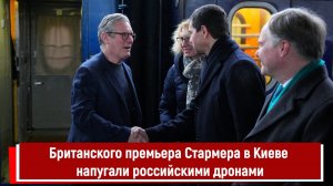 Британского премьера Стармера в Киеве напугали российскими дронами