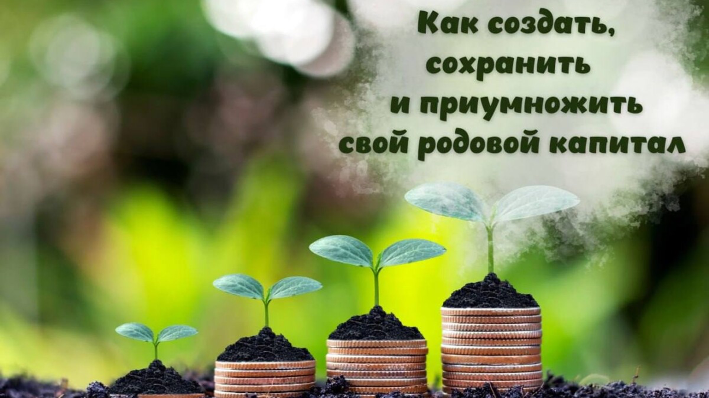 Вебинар "Как создать, сохранить и приумножить свой Родовой капитал"