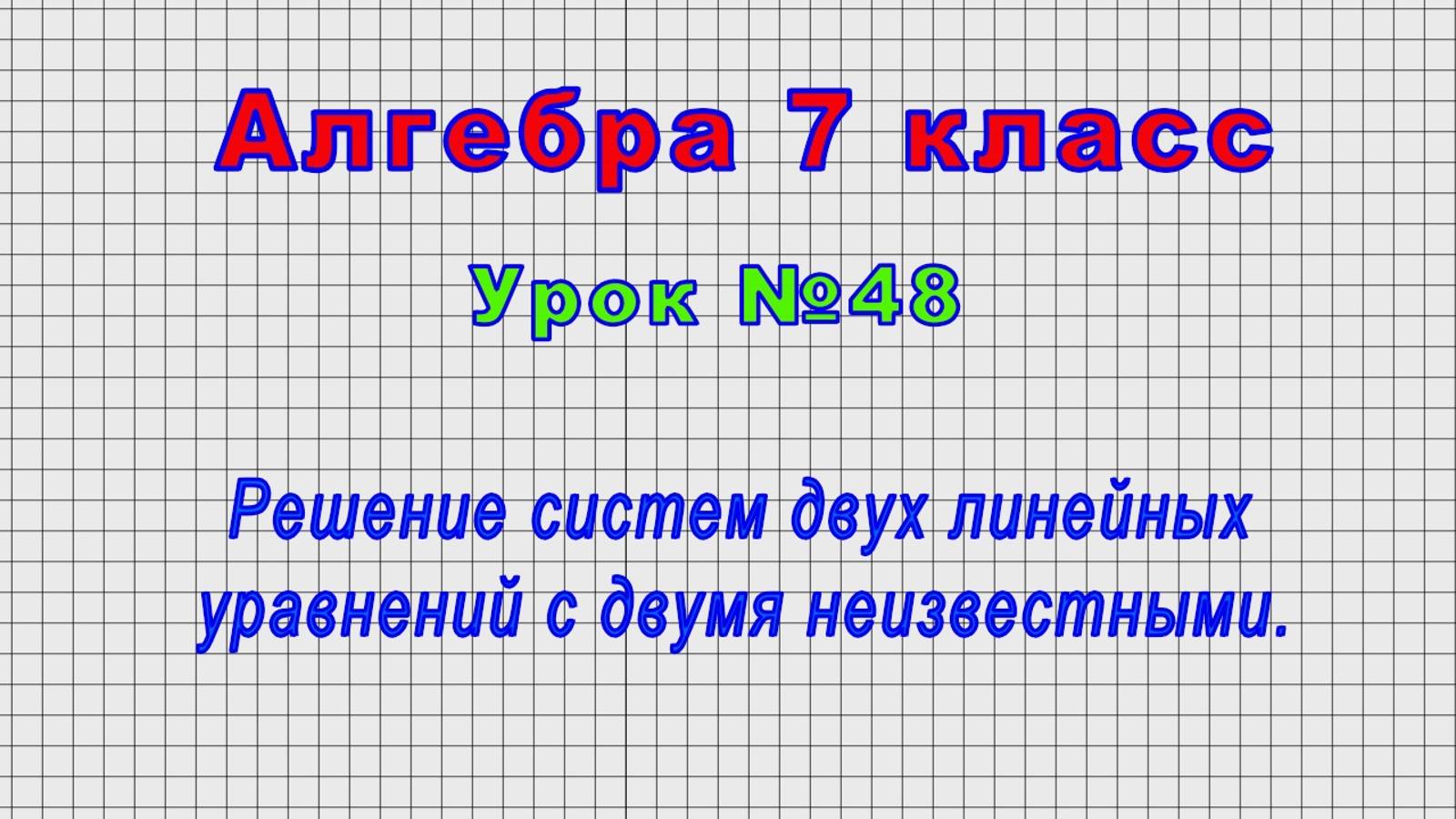 Алгебра 7 класс (Урок№48 - Решение систем двух линейных уравнений с двумя неизвестными.)