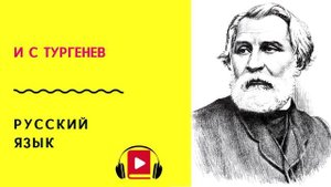 И С Тургенев Русски язык Учить стих