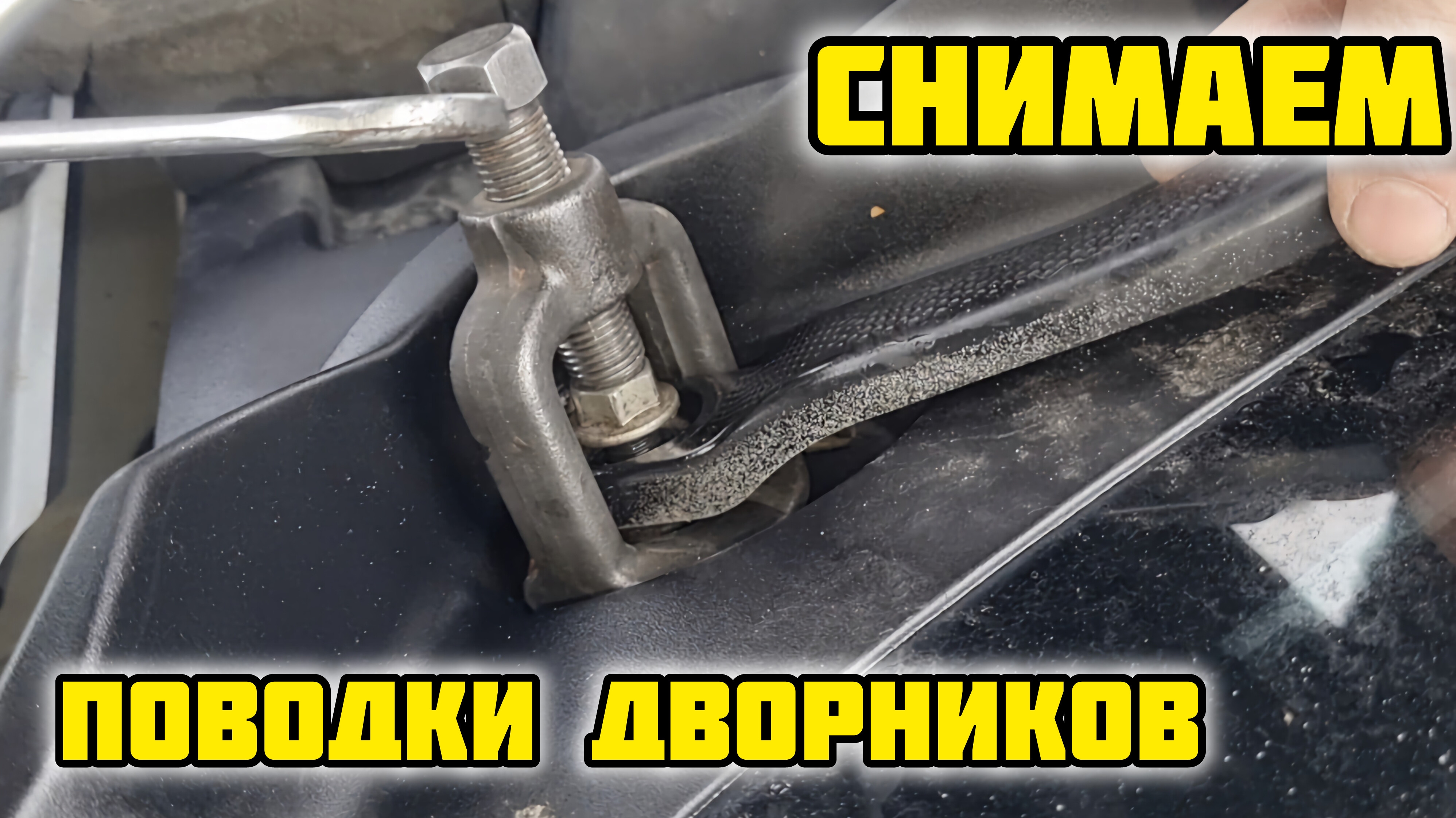 Снимаем поводки дворников #дворники #стеклоочиститель #ниссан #кашкай #щеткистеклоочистители #ремонт