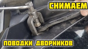 Снимаем поводки дворников #дворники #стеклоочиститель #ниссан #кашкай #щеткистеклоочистители #ремонт