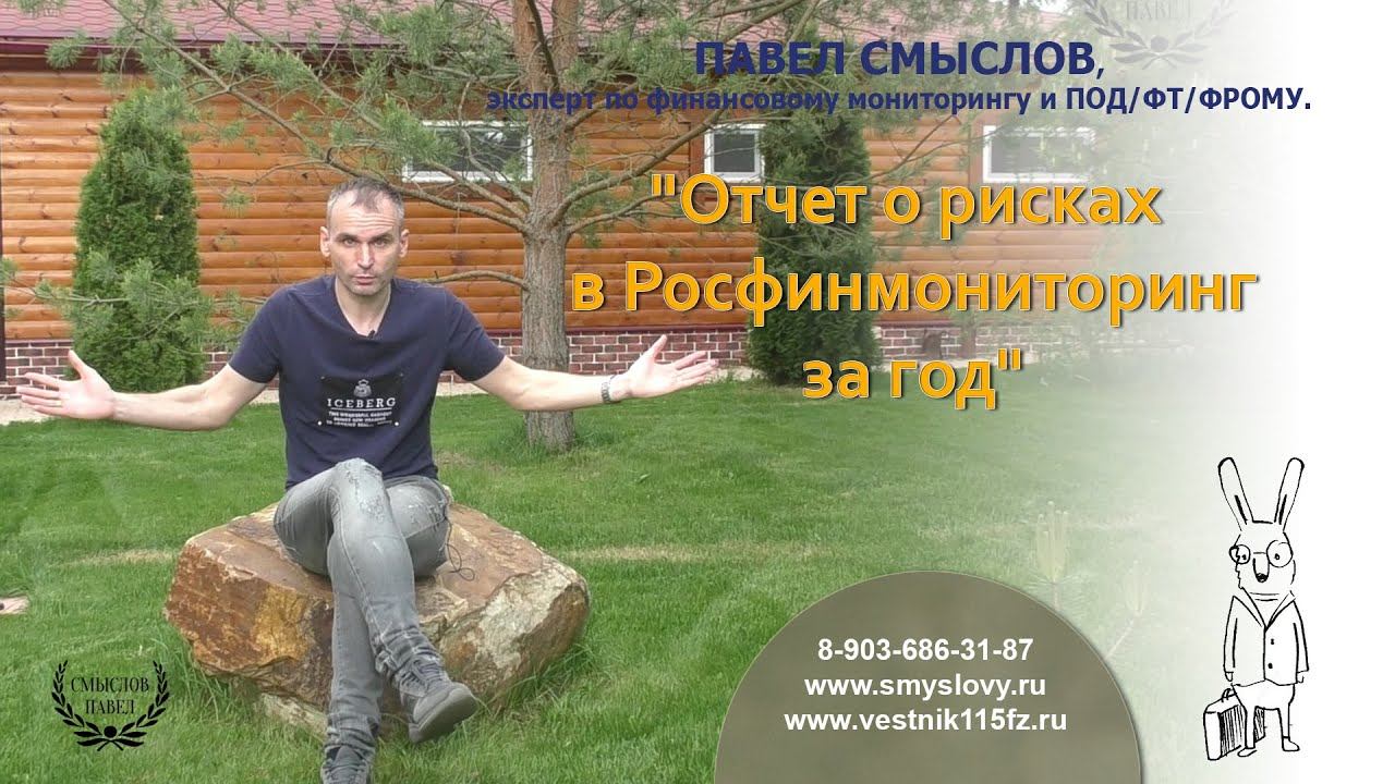 Отчет о рисках в Росфинмониторинг за год смотреть онлайн
