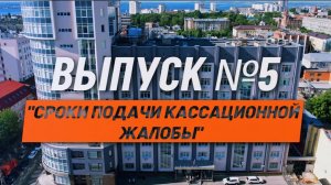 О кассации просто. Выпуск №5. Сроки подачи кассационной жалобы.