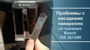 Обслуживание и замена насадки панарелло на кофемашине Bosch TIS 30129R.