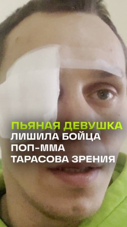 Блогер и боец поп-ММА Корней Тарасов, который лишился левого глаза, рассказал нам о своем состоянии