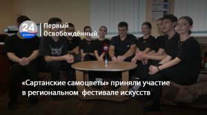 «Сартанские самоцветы» приняли участие в региональном  фестивале искусств. 17.01.2025