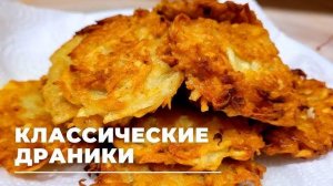 КАРТОФЕЛЬНЫЕ ДРАНИКИ без МУКИ! Как приготовить драники? Рецепт драников! Рецепты в гостях у Вани