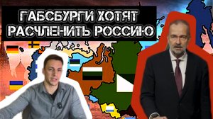 Они хотят уничтожить Россию! Карл Габсбург выдал базу.