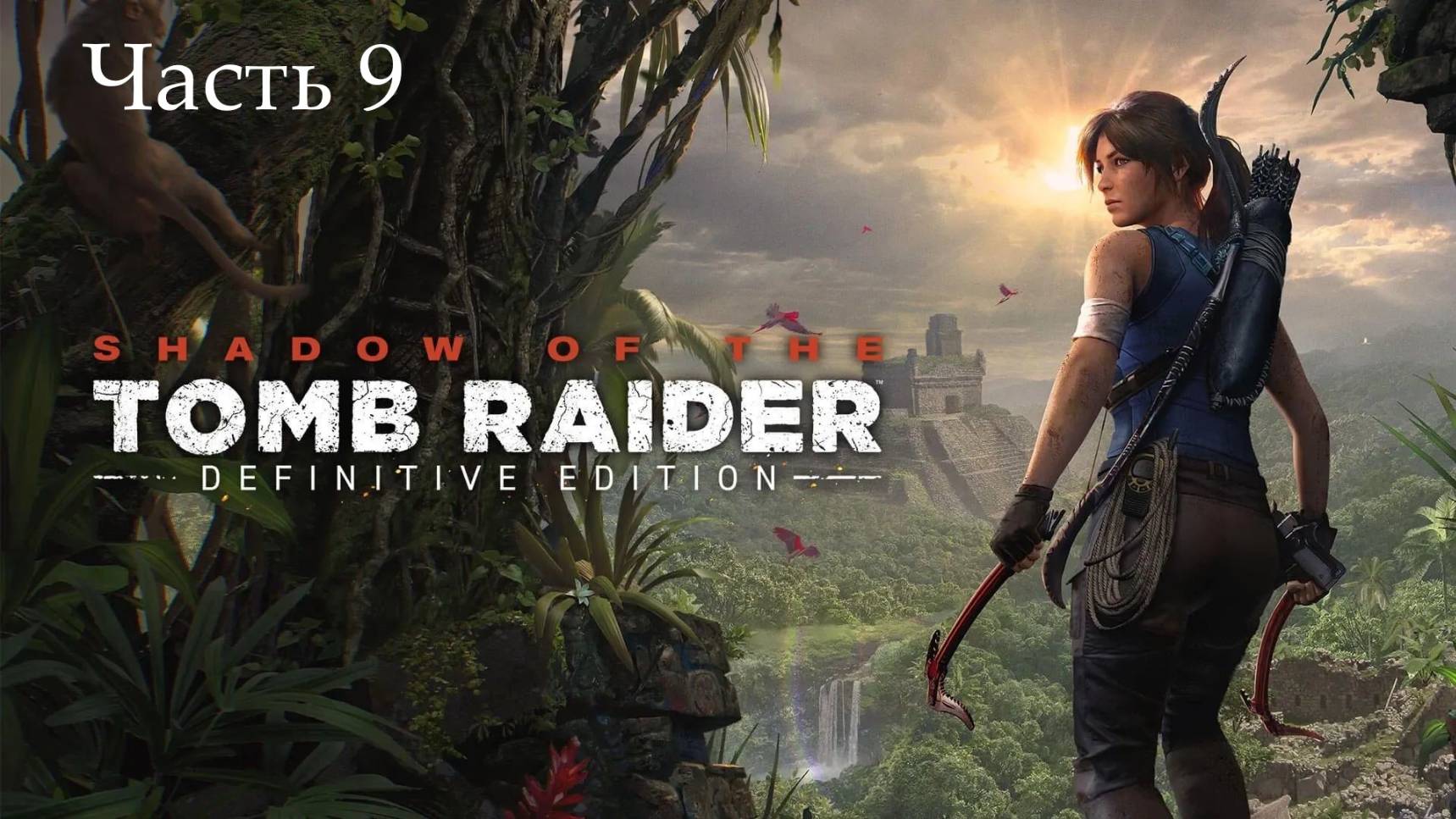 Прохождение Shadow of the Tomb Raider на русском - Часть девятая. Руины в джунглях