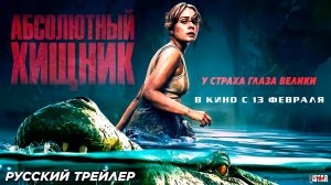 Абсолютный хищник (2025) | Русский дублированный трейлер (18+) | В кино с 13 февраля