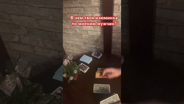 В чем твоя изюминка по мнению мужчин? #мнение #лия #личныйраскладтаро