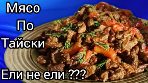 Мясо ПО-ТАЙСКИ сочетание вкусов не оставят равнодушным никого Ужин с перчиком 🌶️