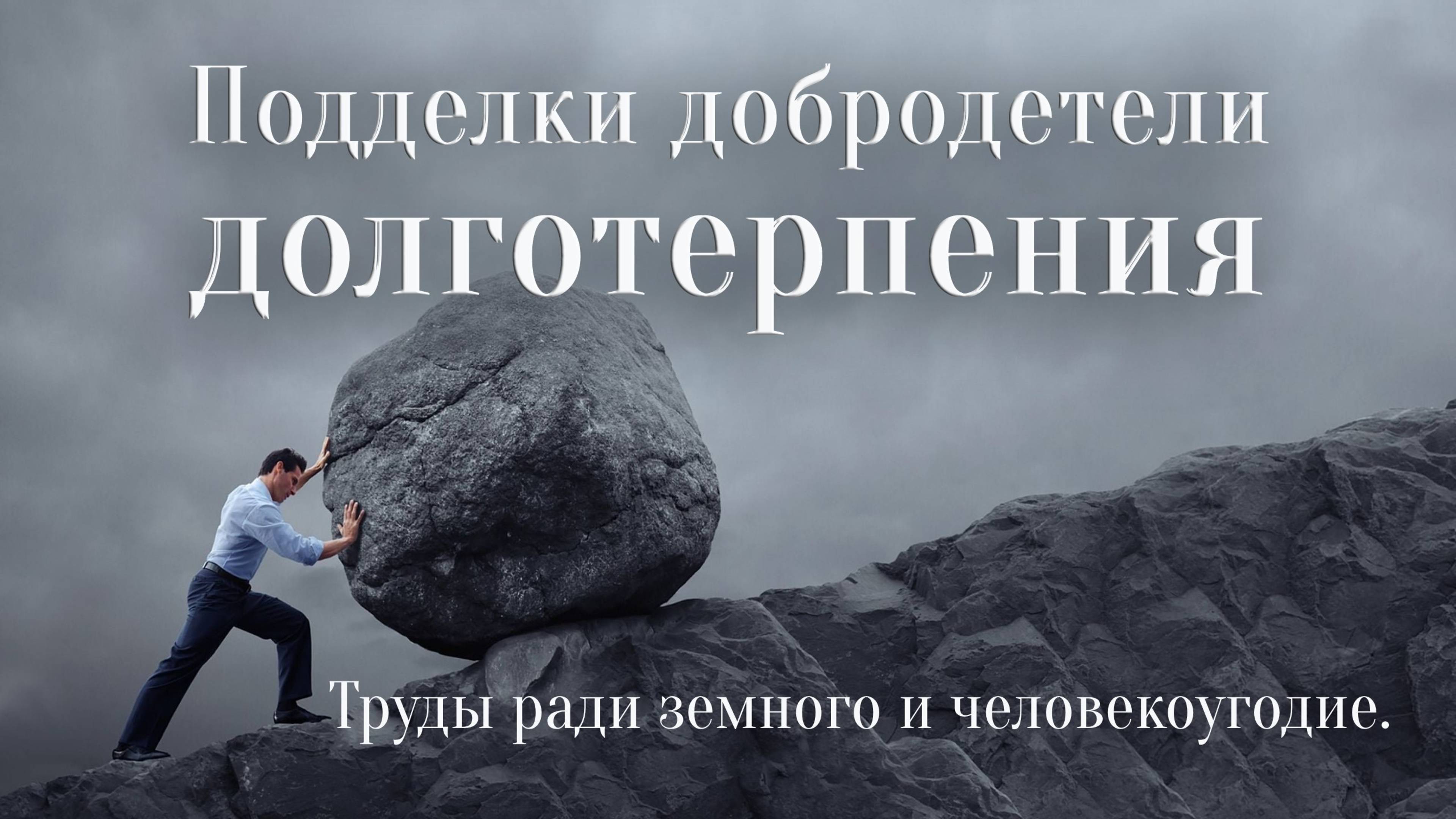 Подделки добродетели долготерпения
(Труды ради земного и человекоугодие)