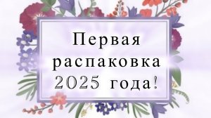 Распаковка ЯНВАРЬ  - 2025! Ароматы из списка желаний. Посылка из ИМ ORENTAL.RU.