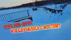 Реки Колымы - 2025. Что случилось с мостом через реку Аян-Юрях. Трасса 44H-4