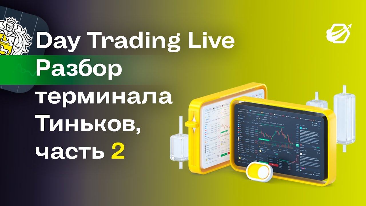 Обучение торговле в терминале Тиньков Инвестиции (часть 2)
