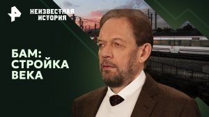 БАМ: стройка века — Неизвестная история (07.07.2024)