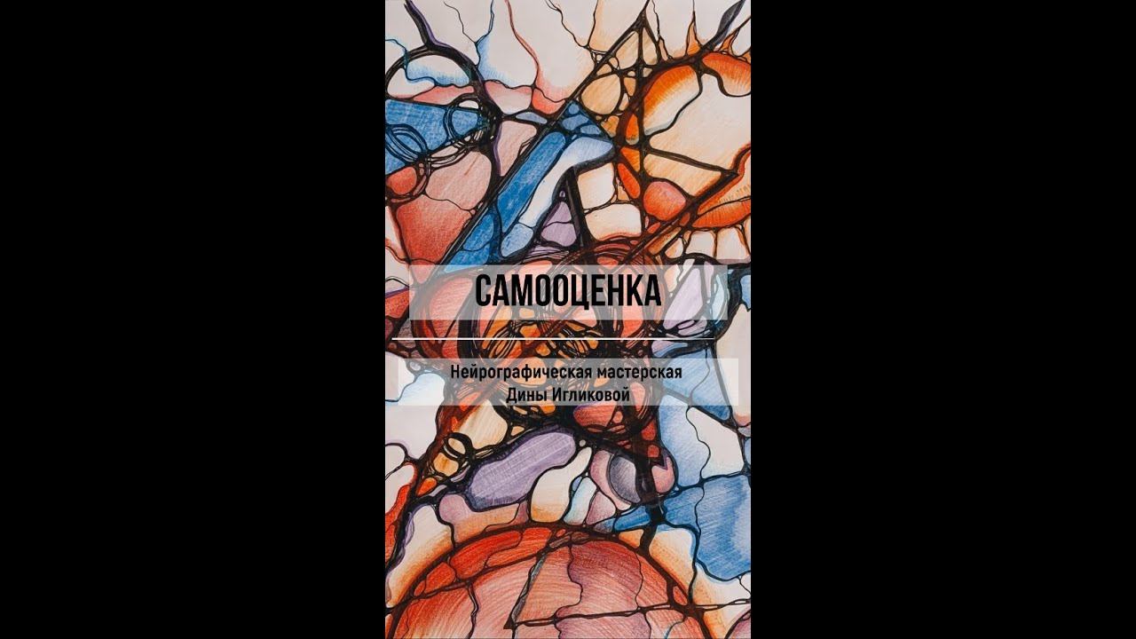 Мастер класс по нейрографике "Самооценка"
