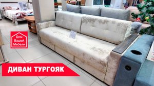 Диван ТУРГОЯК