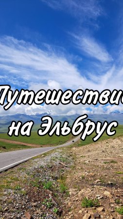 Путешествие к Эльбрусу, которое я запомнила на всю жизнь