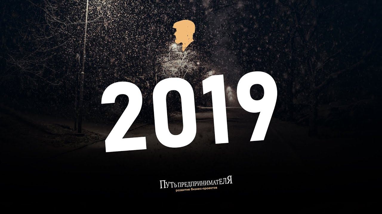 Эпизод 2. С Новым 2019 Годом! Постановка целей!