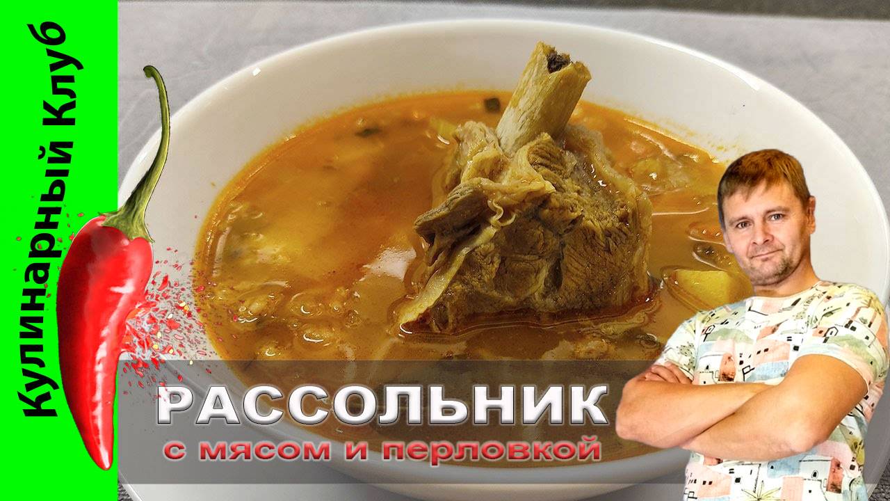 ★ Вкусный рассольник с мясом и перловкой. | Кулинарный Клуб.