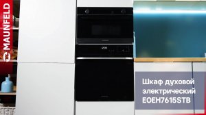 Видеообзор электрического духового шкафа MAUNFELD EOEH7615STB