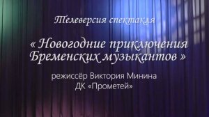 «Новогодние приключения Бременских музыкантов". Телевизионная версия спектакля в ДК «Прометей»