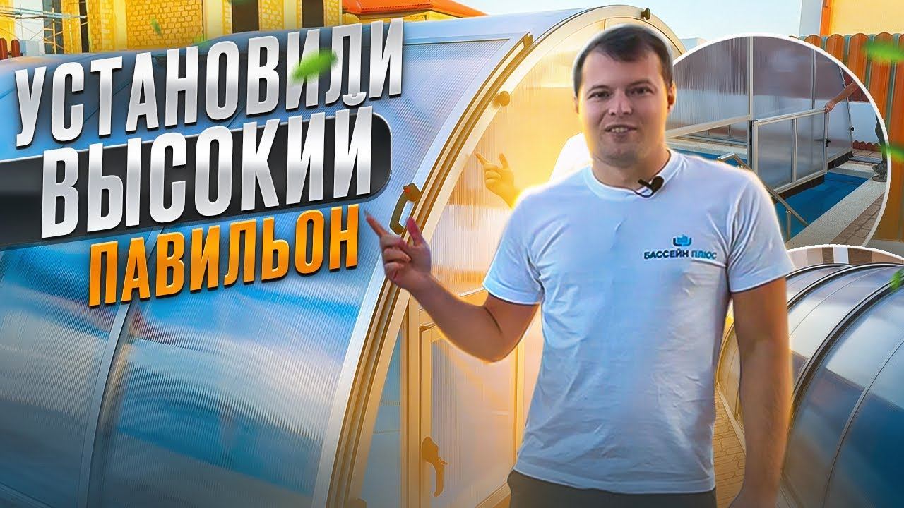 ВЫСОКИЙ павильон для защиты бассейна. Обзор выполненной работы. смотреть онлайн