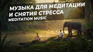 ✨Спокойная Музыка Для Медитации И Снятия Стресса  |  Meditation Music , Nature Sounds🌙