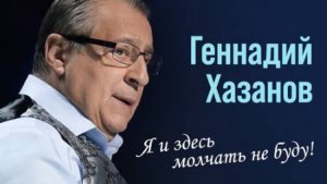 Геннадий Хазанов. Я и здесь молчать не буду!