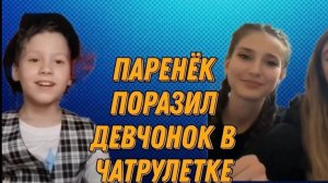 Паренёк поражает девушек в чатрулетке