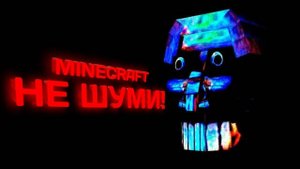 САМЫЙ СТРАШНЫЙ МОД НА МАЙНКРАФТ THE SILENCE #4